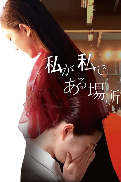 Watashi ga Watashi de Aru Basho