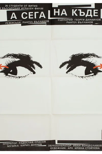 А сега накъде?