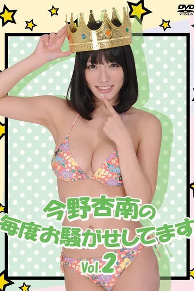 今野杏南の毎度お騒がせしてます Vol.2