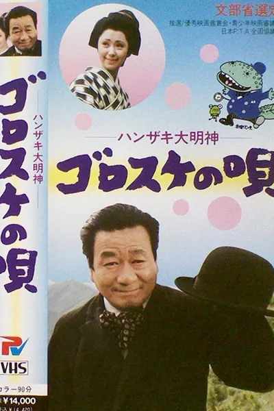 Hanzaki Daimyojin, Gorosuke no uta