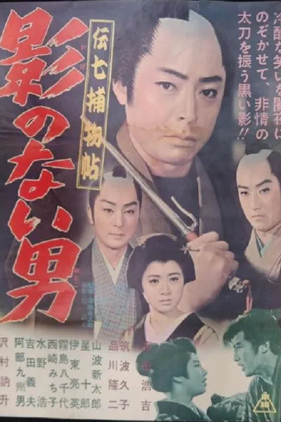 Denshichi Torimonocho: Man without Shadow