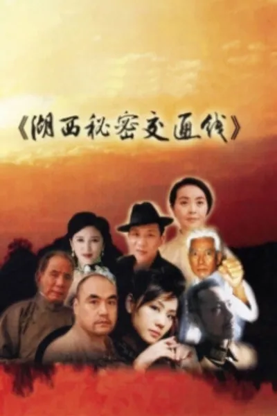 湖西秘密交通线