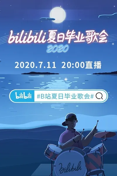 2020 bilibili夏日毕业歌会