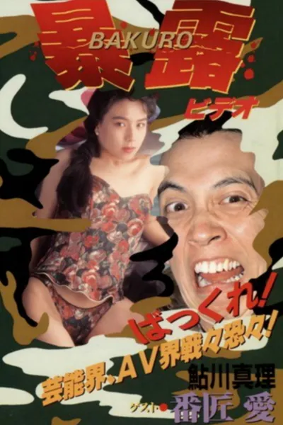 Gan Tamura's Exhibitionist