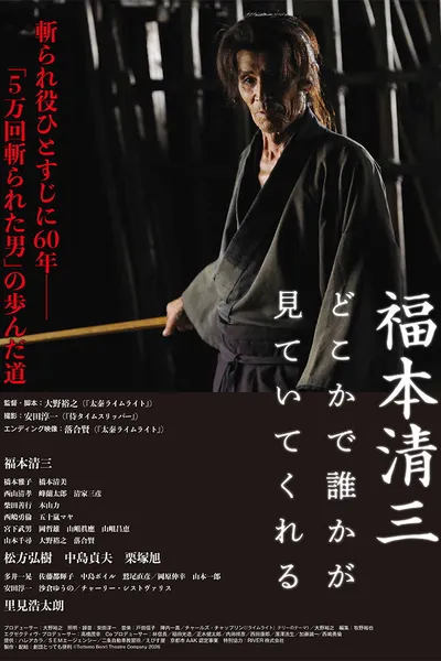 福本清三 どこかで誰かが見ていてくれる