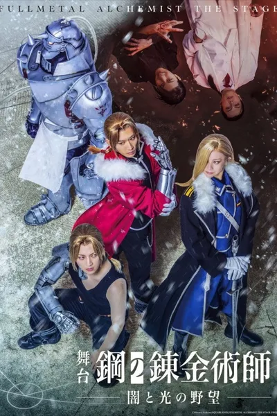 FULLMETAL ALCHEMIST THE STAGE –Ambitions of Darkness and Light–