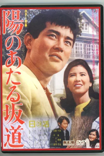 陽のあたる坂道