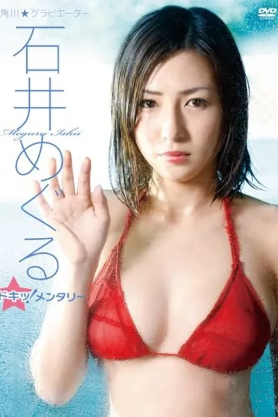 石井めぐる/石井めぐる ドキッ!メンタリー