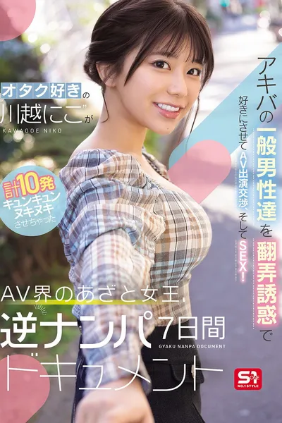 オタク好きの“川越にこ”がアキバの一般男性達を翻弄誘惑で好きにさせてAV出演交渉、そしてSEX！計10発キュンキュンヌキヌキさせちゃったAV界のあざと女王、逆ナンパ7日間ドキュメント