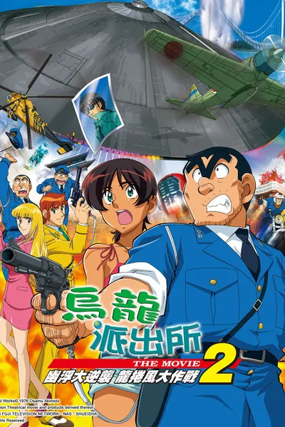 KochiKame the Movie 2: UFO Attack! The Great Tornado Strategy!!