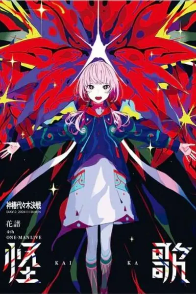 花譜 4th ONE-MAN LIVE「怪歌」