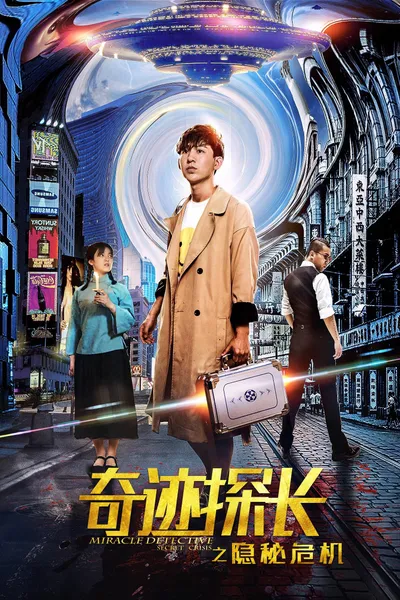 奇迹探长之隐秘危机