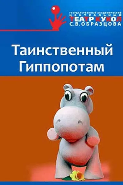 The Mysterious Hippopotamus