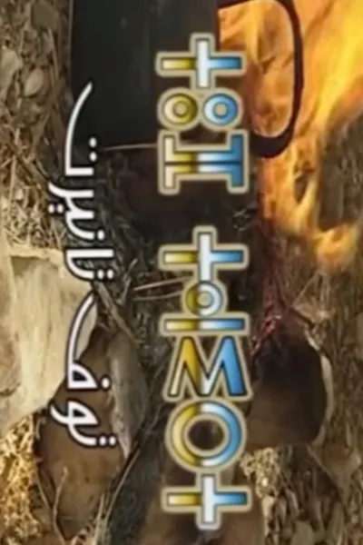Touf tanirt