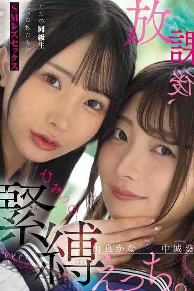 Houkago, himitsu no kinbaku ecchi. Tada no doukyuusei datta watashitachi ga SM rezu sekkusu ni oboreru made…