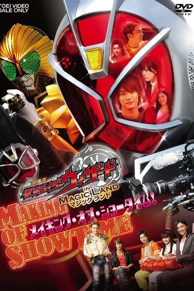 劇場版 仮面ライダーウィザード in Magic Land メイキング・オブ・ショータイム!