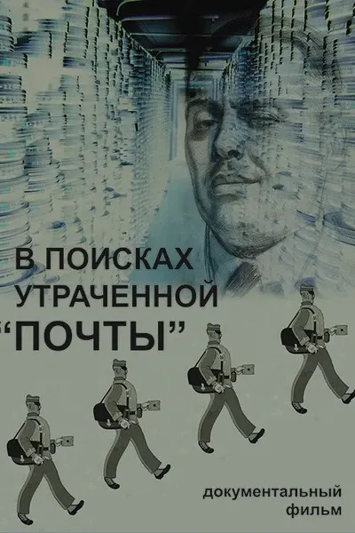 Searching for the Lost Pochta