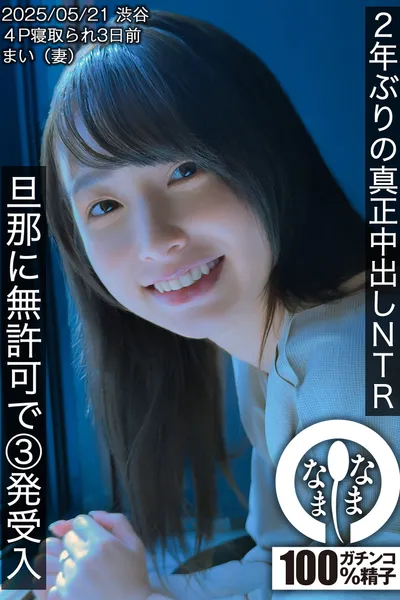 2年ぶりの真正中出しNTR 旦那に無許可で3発受入 まい（妻）