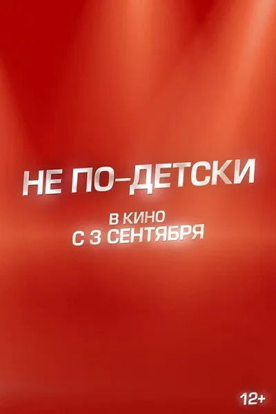 Не по-детски