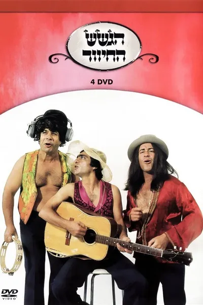 הגשש החיוור - דיסק 4