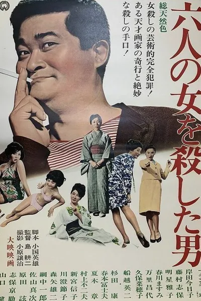 六人の女を殺した男