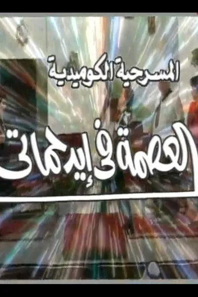 مسرحية العصمة في ايد حماتي