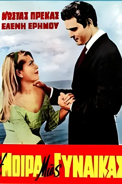 Η μοίρα μιας γυναίκας