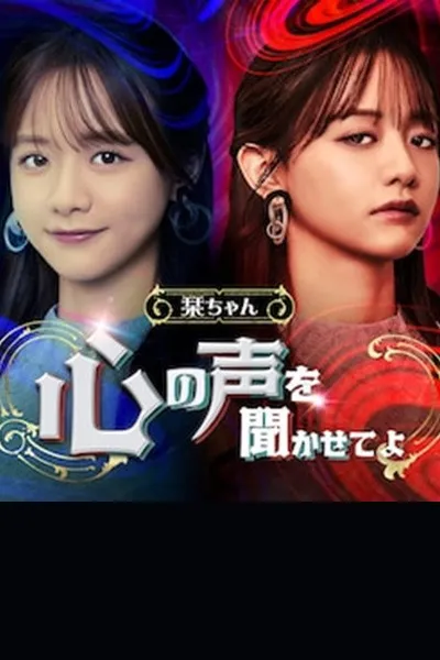 Shiori-chan, Let me Hear the Voice of Your Heart