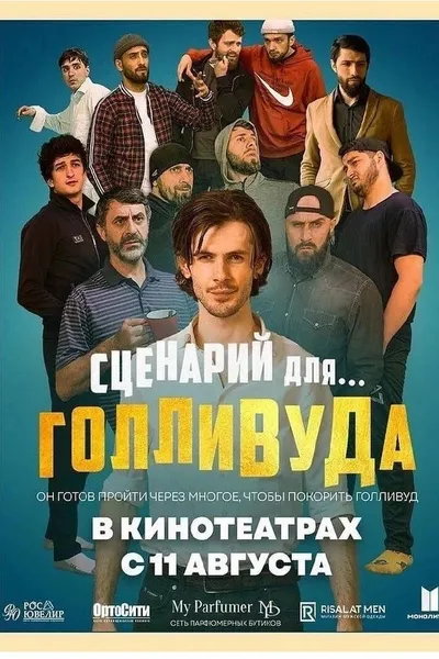 Сценарий для Голливуда