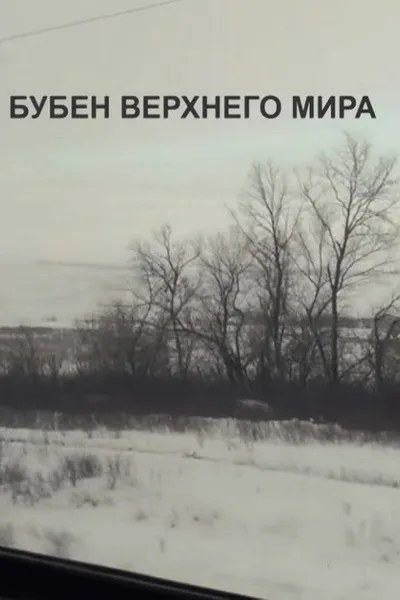 The Tambourine of the Upper World