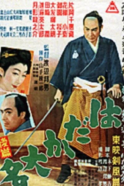 はだか大名　後篇