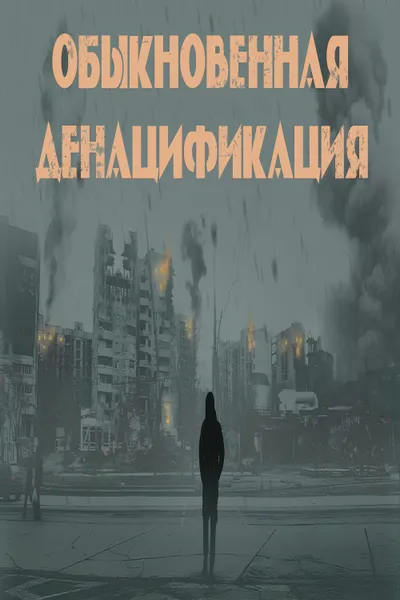 Обыкновенная денацификация