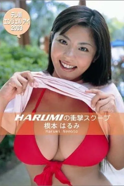 根本はるみ テレ朝エンジェルアイ 2003