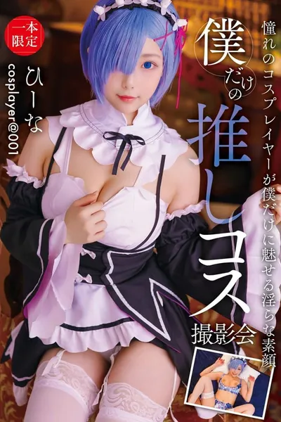 僕だけの推しコス撮影会 ひーな