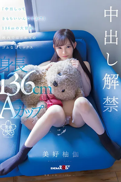SDAB-283 - "Does it feel good to cum?" A 136cm big adventure. First sex without rubber in school Yuka Miyoshi