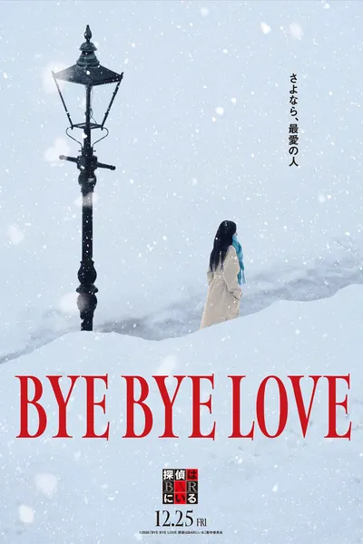 BYE BYE LOVE 探偵はBARにいる