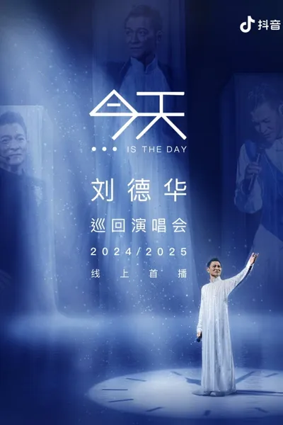 刘德华  今天.is the Day  抖音线上演唱会