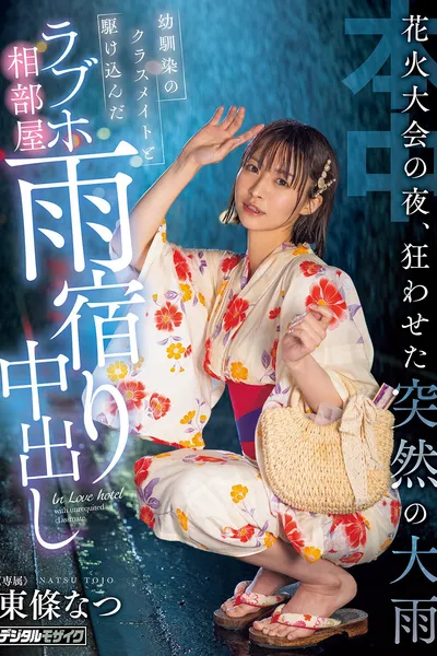 花火大会の夜、狂わせた突然の大雨　幼馴染のクラスメイトと駆け込んだラブホ相部屋雨宿り中出し