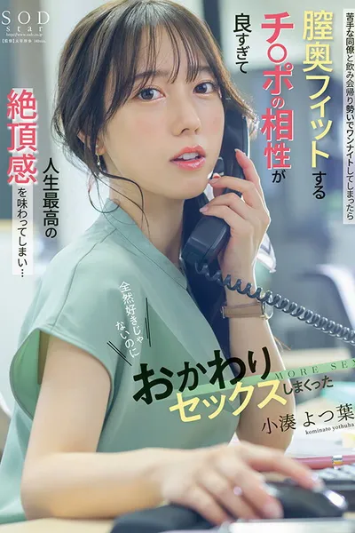 After drinking with a coworker I don’t like, I ended up having a one-night stand. His size and fit were so perfect that I experienced the best climax of my life… Yotsuba Kominato