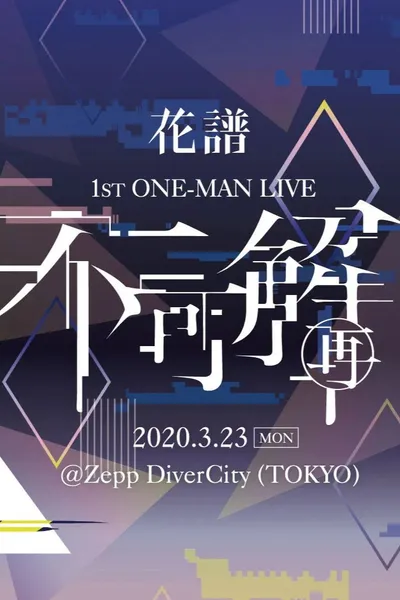 花譜 1st ONE-MAN LIVE「不可解(再)」