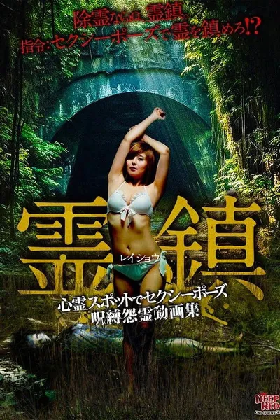 Spirit Town: Sexy Poses at Haunted Spots Cursed Vengeful Spirit Video Collection