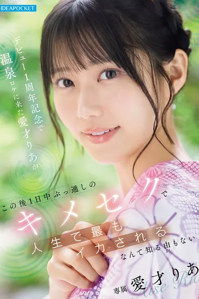 デビュー1周年記念で温泉ロケに来た愛才りあが この後1日中ぶっ通しのキメセクで人生で最もイカされるなんて知る由もない
