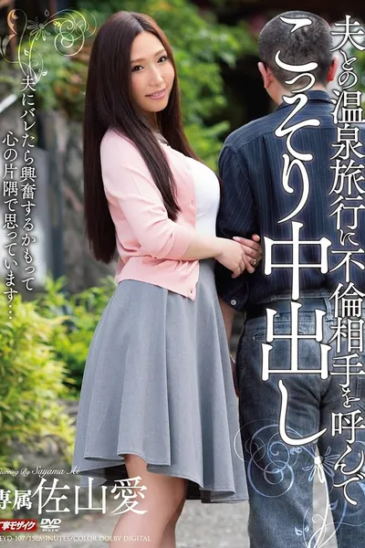 夫との温泉旅行に不倫相手を呼んでこっそり中出し