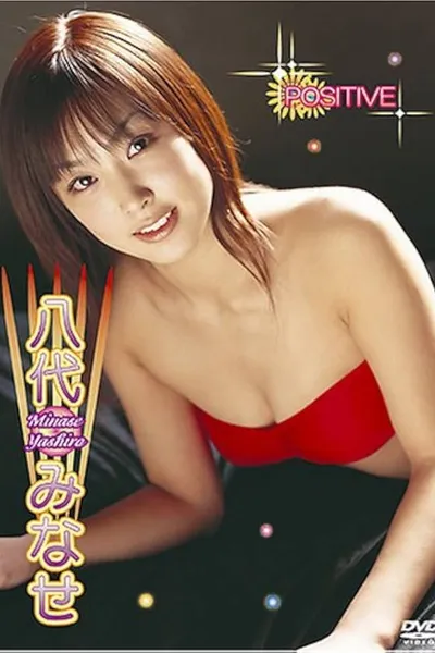 八代みなせ POSITIVE