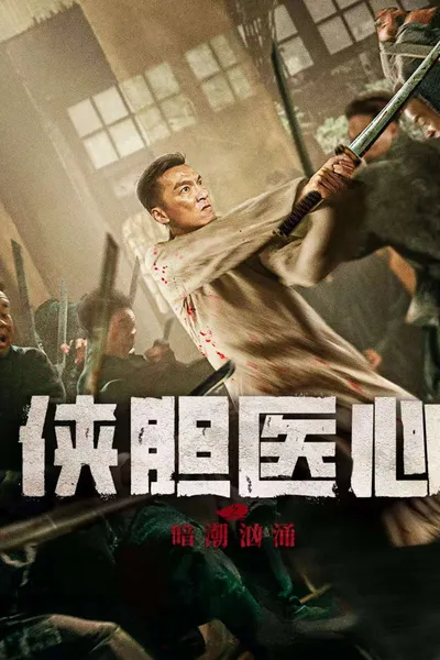 侠胆医心之暗潮汹涌