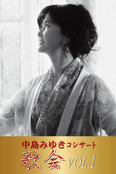 中島みゆき コンサート「歌会 VOL.1」