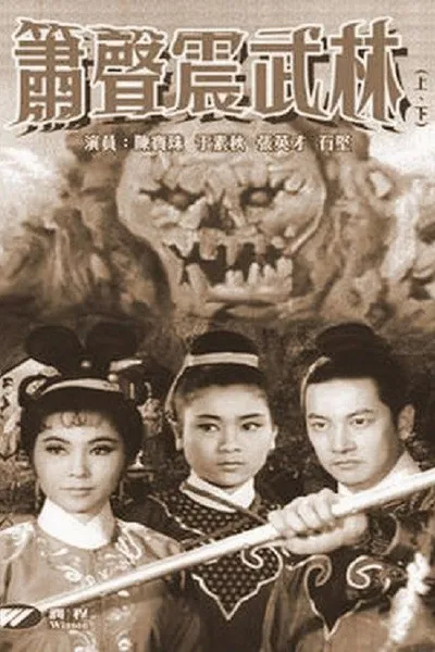 箫声震武林（上集）