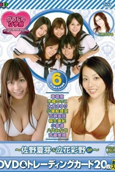 BSフジ『グラドル女学院』未公開お宝映像集(6)~佐野夏芽&立花彩野SP~