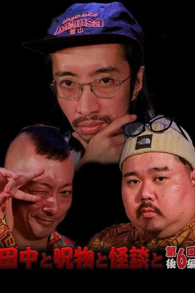 Tanaka to Jumonmono to Kaidan to Dai 6-kai Kōhen