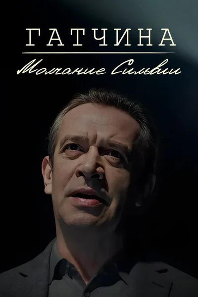 Гатчина. Молчание Сильвии